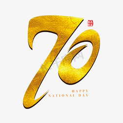 创意金色新中国成立70周年字体设计素材
