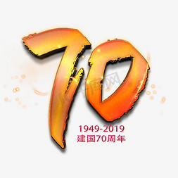 70周年免抠艺术字图片_新中国成立70周年金色数字