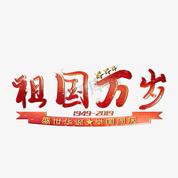 祖国万岁新中国成立70周年