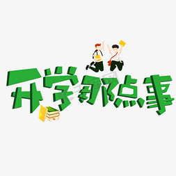 开学那点事绿色卡通艺术字