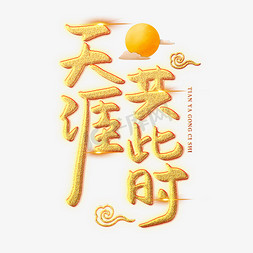 中秋节吃月饼赏月免抠艺术字图片_天涯共此时创意艺术字