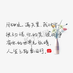 淡末如水免抠艺术字图片_月如水满天星我对你很动情你的笑很纯净有你世界总放晴人生之路要同行