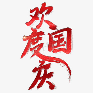 with snap商用欢度国庆创意字体设计created with snap商用欢度国庆
