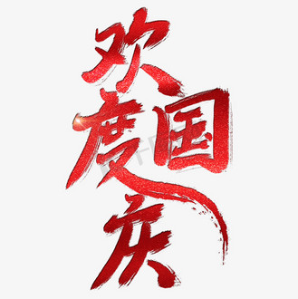 欢度国庆艺术字