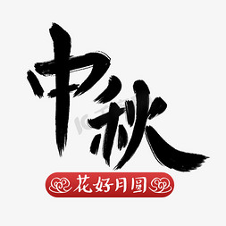 粗体免抠艺术字图片_中秋节粗体手写中秋艺术字