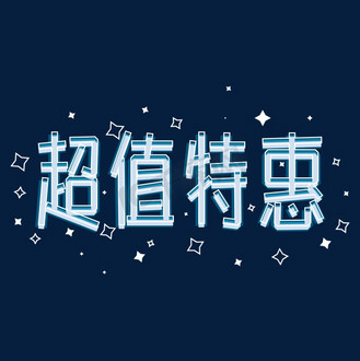 超值特惠png图片