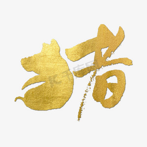 简约猪ps艺术字体-简约猪ps字体设计效果-千库网