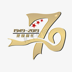 新中国成立70周年庆典艺术字