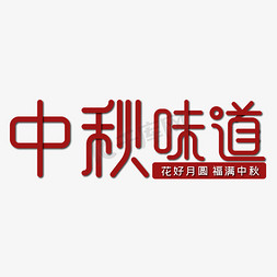 福满中秋免抠艺术字图片_中秋味道红色喜庆