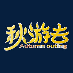 autumn字免抠艺术字图片_秋游去艺术字