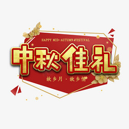 中秋佳礼艺术字