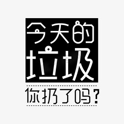 药物垃圾免抠艺术字图片_今天的垃圾你扔了吗？