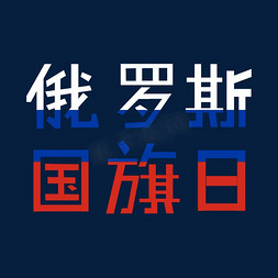 俄罗斯国旗日艺术字