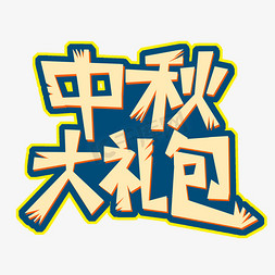 黄色中秋大礼包创意艺术字字体设计