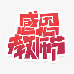 教师节创意简约字体设计教师节快乐艺术字