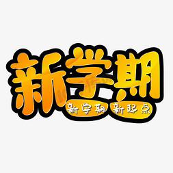 新学期美术字体图片