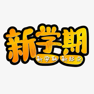 新学期新起点橙黄色