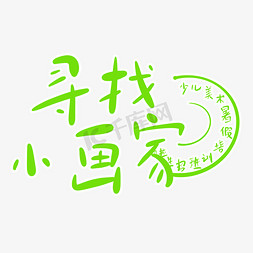 寻找小画家字体创意设计矢量图