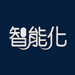 农免抠艺术字图片_智能化标题字