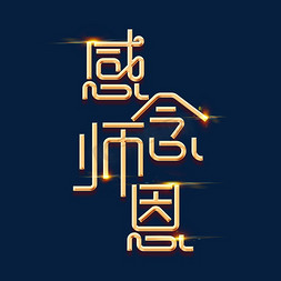 教师节素材感念师恩海报字体元素艺术字