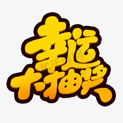 卡通元素可爱免抠艺术字图片_幸运大抽奖创意手绘可爱卡通字体设计艺术字元素