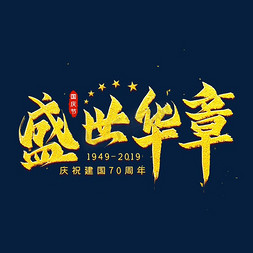 庆祝新中国成立免抠艺术字图片_盛世华章金色艺术字