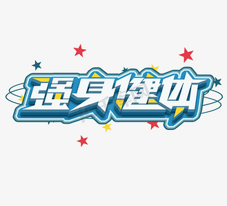 强身健体立体创意艺术字设计