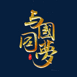 与国同梦标题字