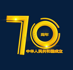 新中国成立70周年金色立体字