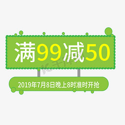 满减满折免抠艺术字图片_满99减50优惠券电商标签