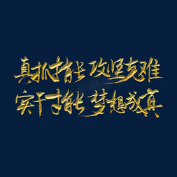 党建强军梦中国梦免抠艺术字图片_真抓才能攻坚克难实干才能梦想成真