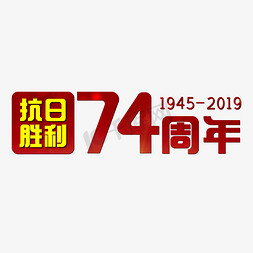 2019免抠艺术字图片_抗日胜利74周年红色