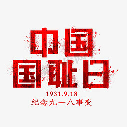 国耻纪念免抠艺术字图片_中国国耻日艺术字