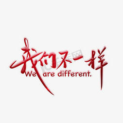 我们不一样毛笔字
