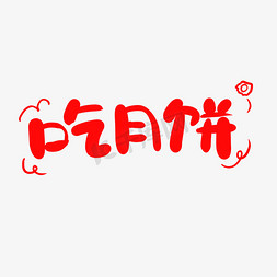 中秋吃月饼手写字体