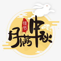 中秋玉兔免抠艺术字图片_中秋 传统节日 月满中秋