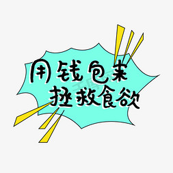 钱包空了免抠艺术字图片_用钱包来拯救食欲