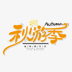 秋游季艺术字体