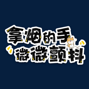 弹幕表情包拿烟的手微微颤抖