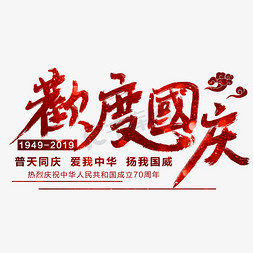 欢度周年免抠艺术字图片_欢度国庆艺术字