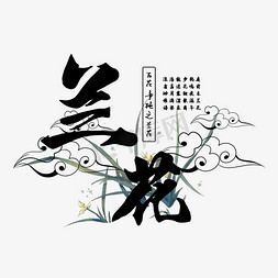 古风百花系列之兰花廉洁系列黑色毛笔手写廉政为民艺术字古风百花系列