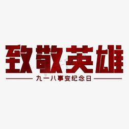 致敬英雄九一八事变纪念日