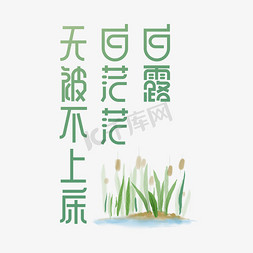 白露节气谚语系列矢量艺术字