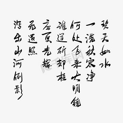 中秋免抠艺术字图片_中秋诗词黑色毛笔艺术字