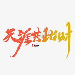 天涯共此时毛笔字