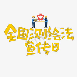 全国测绘法免抠艺术字图片_全国测绘法宣传日卡通艺术字