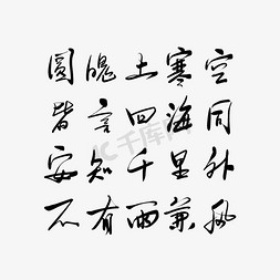 唐代帝王免抠艺术字图片_中秋诗词毛笔艺术字中秋节二首