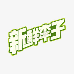 新鲜李子字体