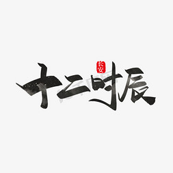 手写中国风十二时辰字体设计