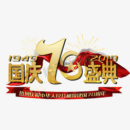 70周年免抠艺术字图片_国庆70周年庆典艺术字